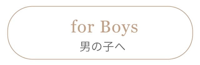 男の子へ