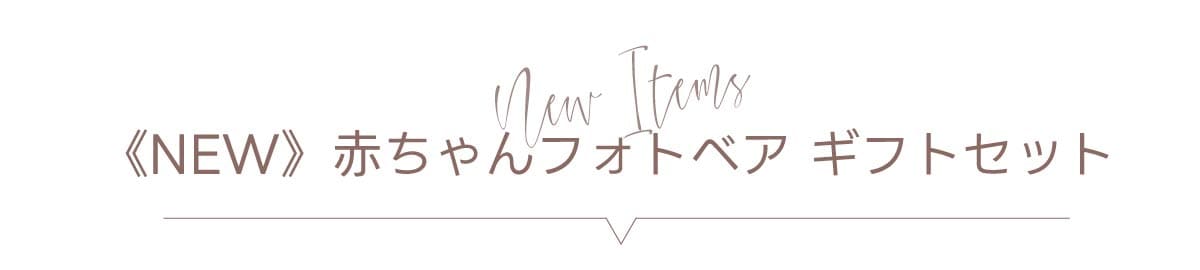 新作アイテム