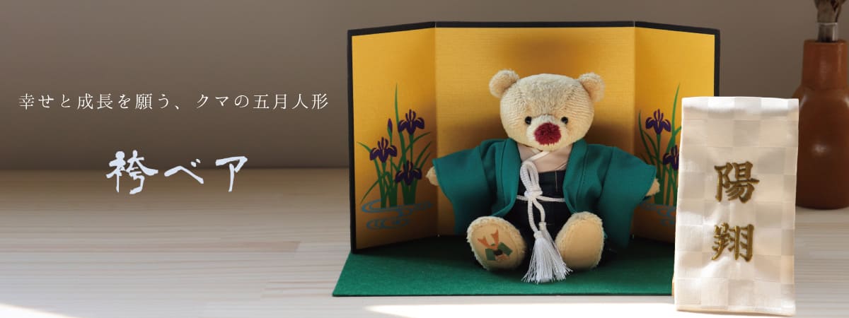 クマの五月人形