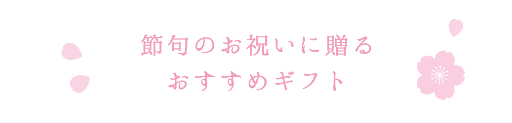 お雛様以外　おすすめプレゼント