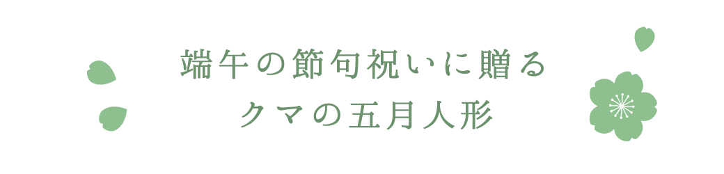 クマの五月人形