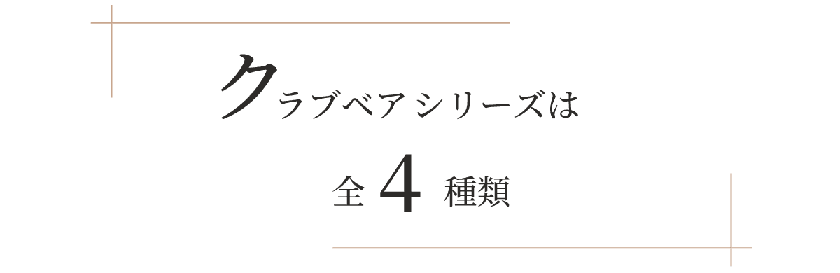 クラブベア　全4種類