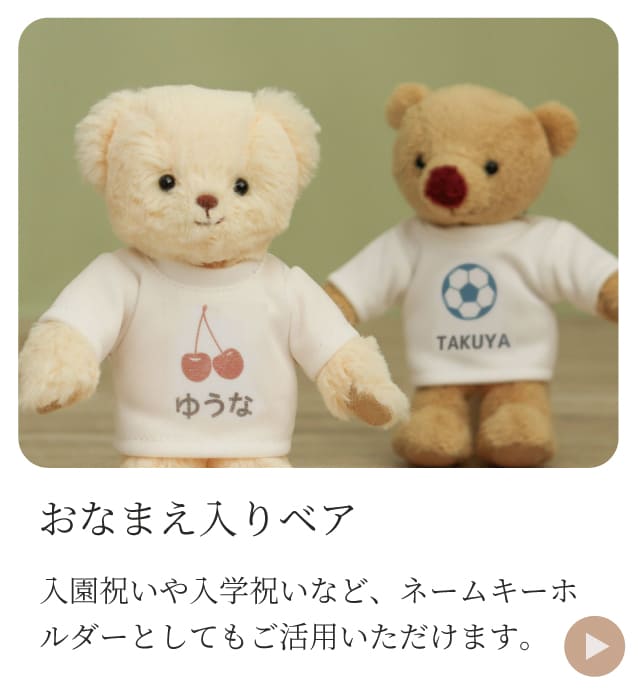 お名前入りベア