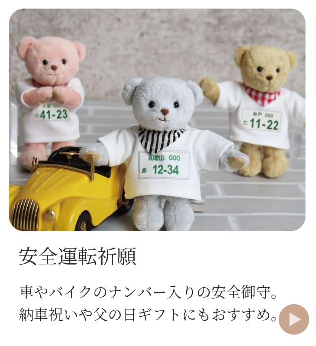 安全運転祈願ベア