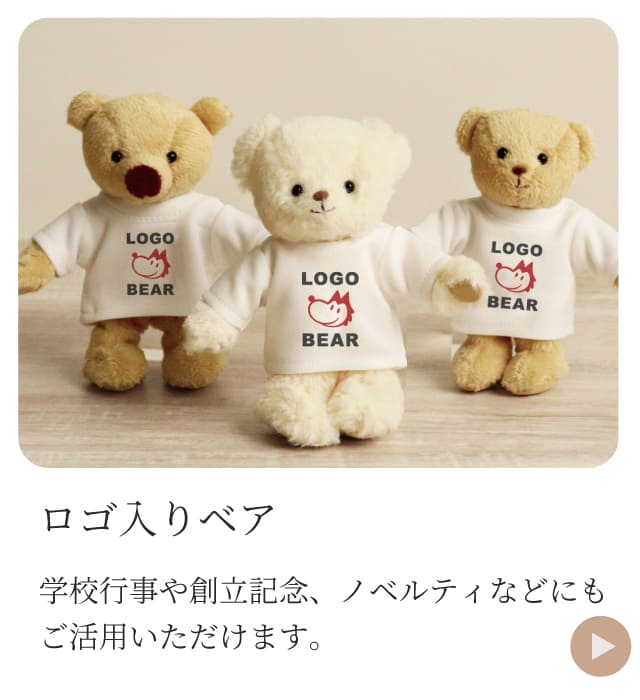 ロゴ入りベア