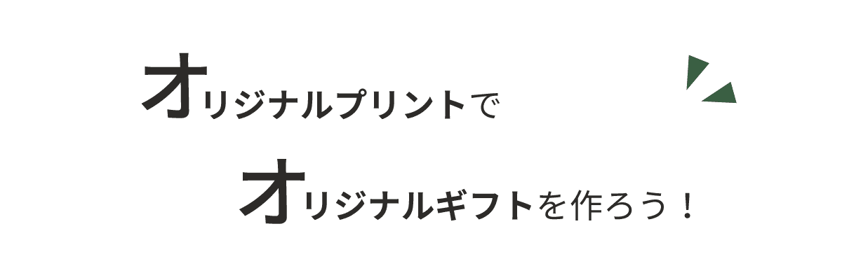 オリジナルギフトを作ろう