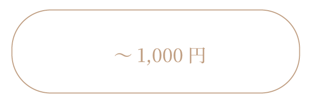 1,000円以下のプチギフト