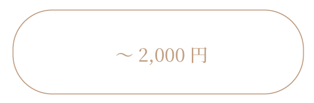 2,000円以下のプチギフト