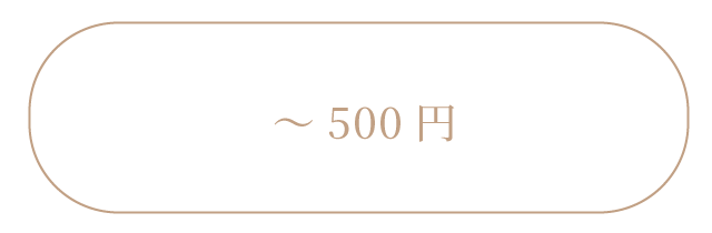 500円以下のプチギフト