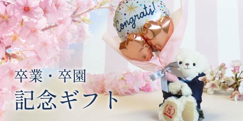 卒業記念ギフト