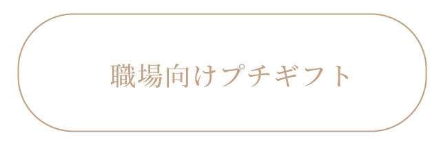 職場向けプチギフト