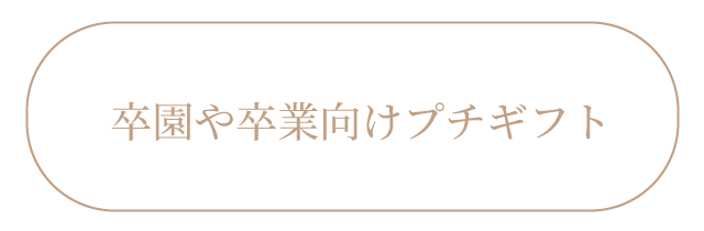 卒園や卒業向けプチギフト