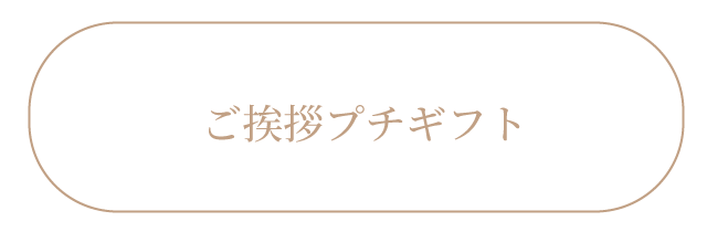 ご挨拶プチギフト