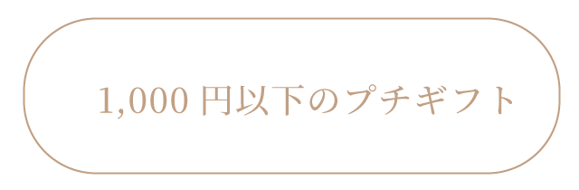 1,000円以下のプチギフト