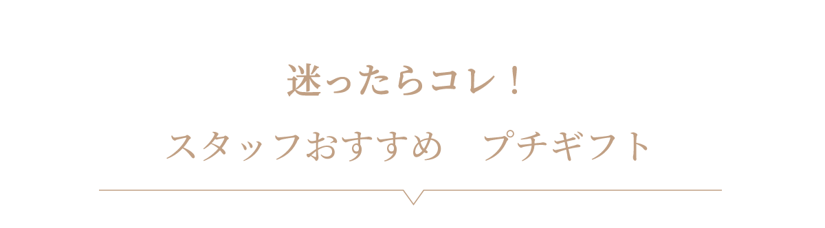 スタッフおすすめ