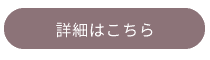 詳細はこちら