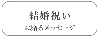 結婚祝い