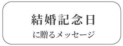 結婚記念日