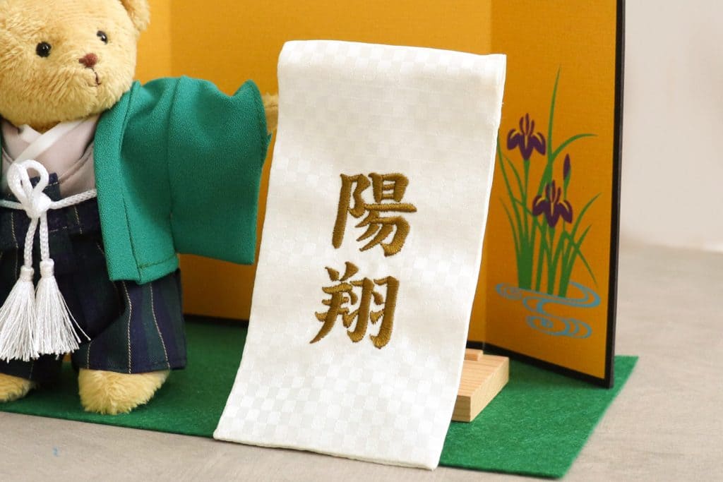 本格刺繍 名前幕