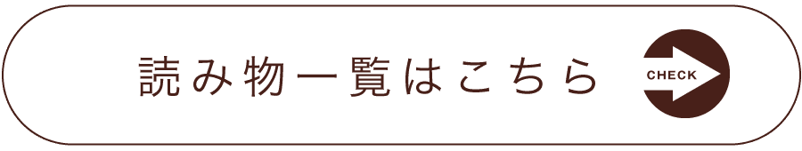 読み物一覧