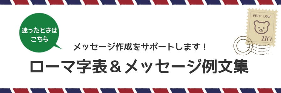 ローマ字表 メッセージサンプル