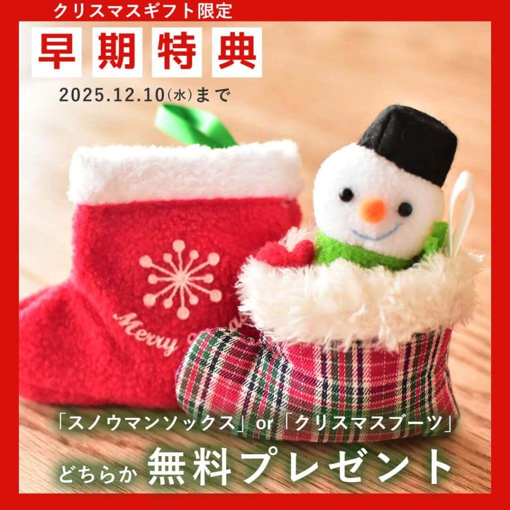 クリスマス早期特典