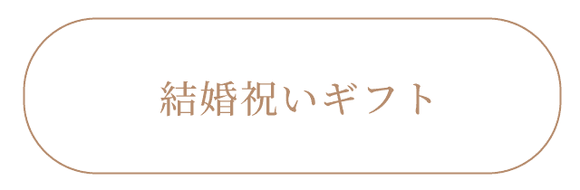 結婚祝いギフト