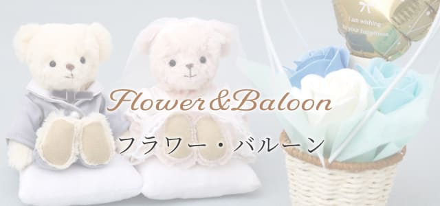 フラワー バルーン ギフト
