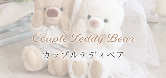 カップル テディベア
