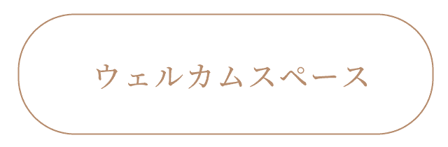 ウェルカムスペース