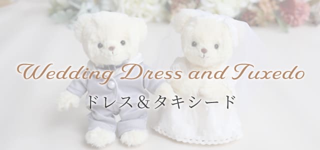 ウェディングドレス＆タキシード
