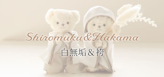 白無垢＆袴