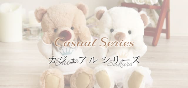 カジュアルシリーズ