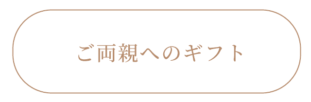 ご両親へのギフト