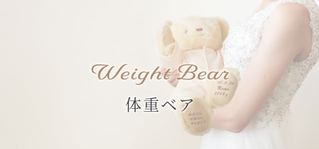 体重ベア