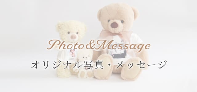 オリジナル写真 メッセージ