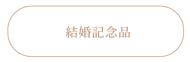 結婚記念品