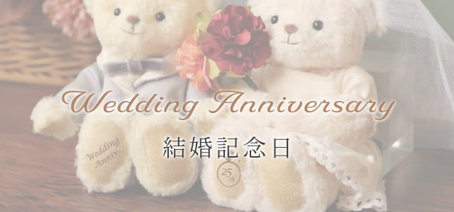 結婚記念日