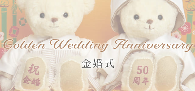 金婚式