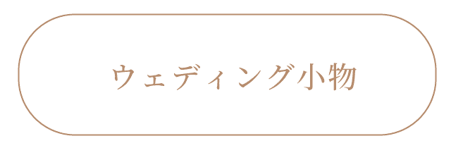 ウェディング小物