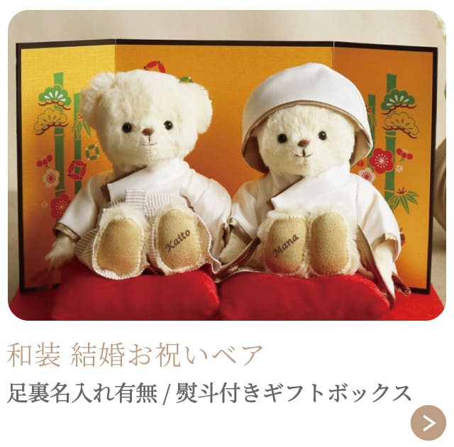 和装結婚祝いベア