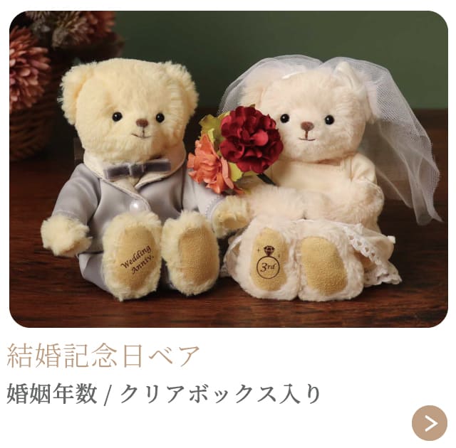 結婚記念日ベア