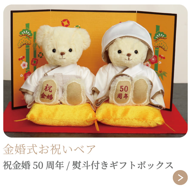金婚式お祝いベア