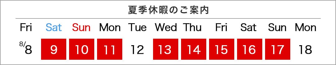 夏季休暇についてのお知らせ
