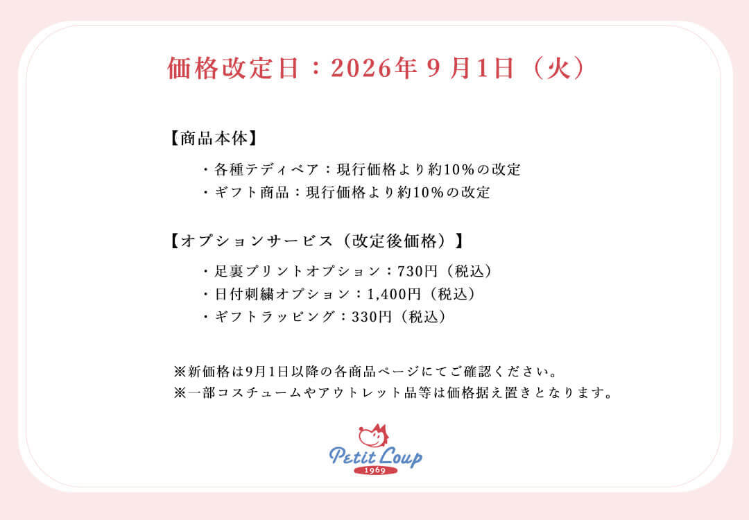 価格改定のお知らせ