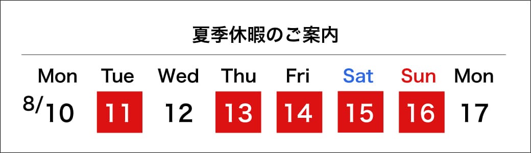 夏季休暇のご案内