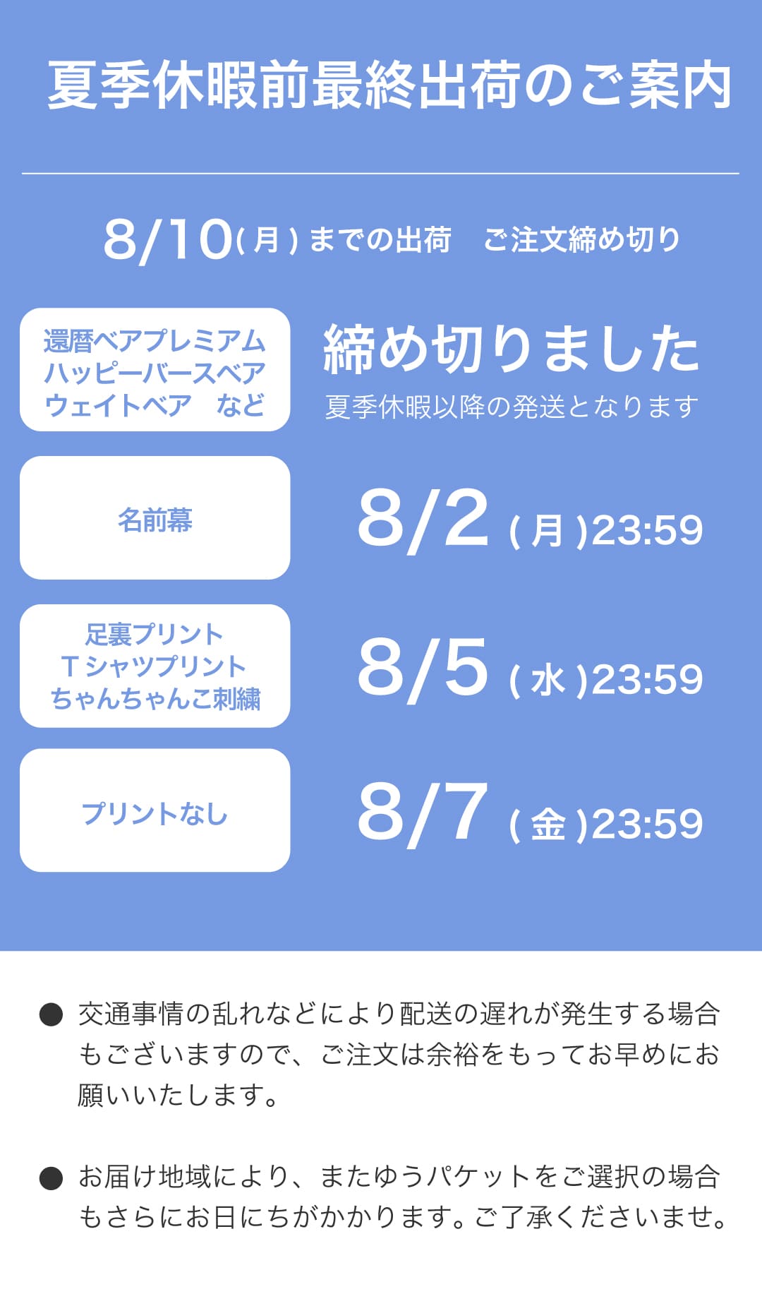 夏季休暇前最終出荷