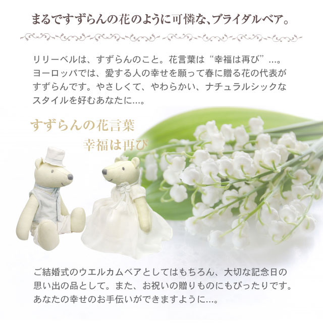 リリーベル ウェディングベア ペアセット 高さ21cm プティルウネットショップ本店