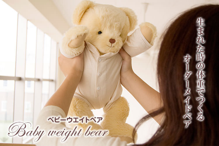 生まれた時の重さで作るウェイトテディベア お名前記念日体重入り 身長40cm プティルウネットショップ本店