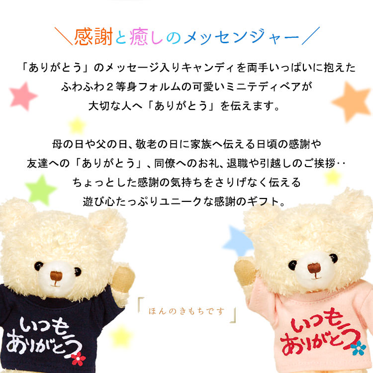 ありがとうべア ウィッシュギフトベア 飴３個入り プティルウネットショップ本店